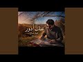 عنك ادور غيث صباح عزف قانون mp3