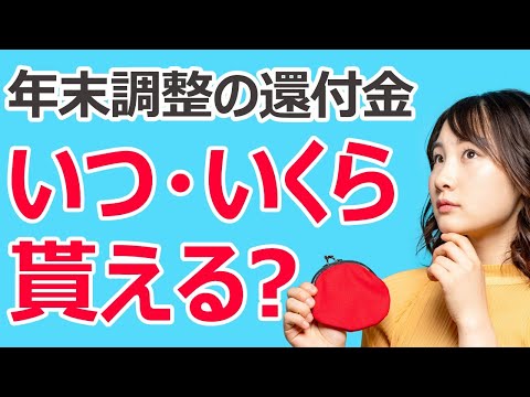 年末調整の還付金はいつ・いくら戻ってくるの？　そもそも還付金って何？
