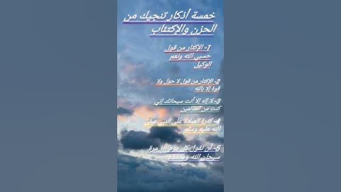 5 أذكار تنجيك من الحزن والإكتئاب 🍃. #معلومات_دينية
