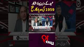 The first victim on Eid, that memorable victory of 1959 - #shorts