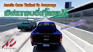 เซิฟกระบะซิ่งแข่งกันจนควันดำท้วมถนน Assetto Corsa Thailand By Armgarage screenshot 2