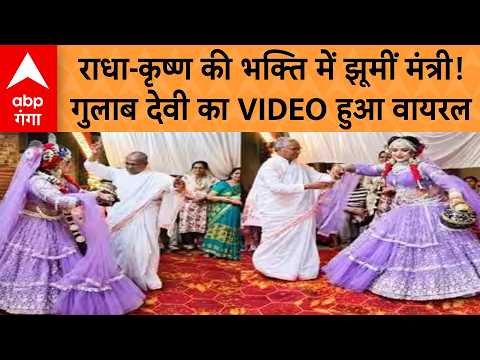 Sambhal UP Minister Viral Dance : श्रीकृष्ण-राधा के भजन पर झूमीं मंत्री गुलाब देवी, VIDEO वायरल |ABP