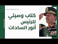 كتاب وصيتي للرئيس محمد أنور السادات القارات الخمس السادات 