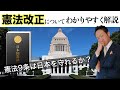 知っておきたい憲法改正の知識【今の日本が緊急事態に対応できない理由：おとなの教養】