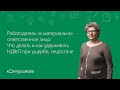 Материально-ответственное лицо при инвентаризации. Как удерживать НДФЛ при ущербе, недостаче