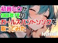 初音ミクが90年代ガールズバンドソングを歌ってみた♪Hand #初音ミク #hatsunemiku #ボカロ #vocaloid #aiartwork