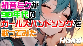 初音ミクが90年代ガールズバンドソングを歌ってみた♪Hand #初音ミク #hatsunemiku #ボカロ #vocaloid #aiartwork