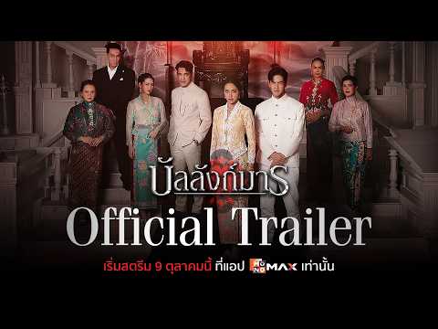 Official Trailer | บัลลังก์มาร (The Legacy)