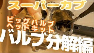 スーパーカブ・ビックバルブ分解編