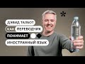 Как переводчик понимает иностранный язык?