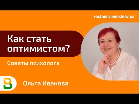 Как стать оптимистом? Советы и упражнения от психолога Ольги Ивановой