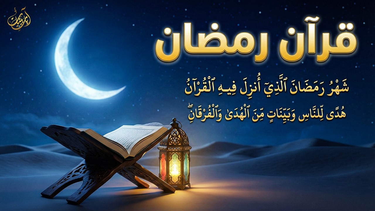 قران رمضان🌙شهر رمضان الذي أنزل فيه القرآن💚 القرآن الكريم بصوت جميل جدا جدا
