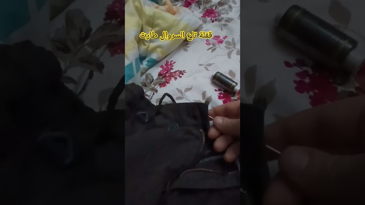 قفلة تاع السروال طارت