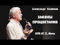 Александр Хакимов -   2019.07.13, Минск. Законы процветания.