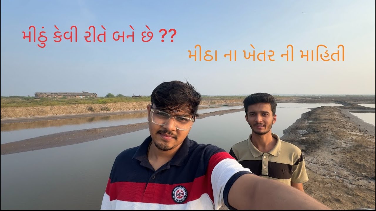 મીઠું કેવી રીતે બને છે ?|Salt Making Process In Gujarati