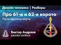 ВОРОТА В ДИЗАЙНЕ ЧЕЛОВЕКА: 62 И 61 ► Астродизайн