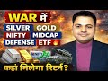 War Market Strategy 💥 Best Investment in Gold, Silver, Nifty, Midcap & Defense ETF