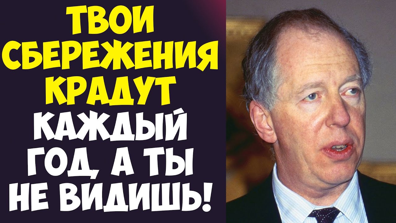 ЕВРЕЙСКИЙ ГЕНИЙ РОТШИЛЬД: 3 ЩИТА ОТ ОБМАНА БАНКОВ!