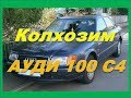 Колхозим как можем с  Ауди 100 С4 кузов 45