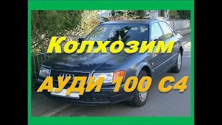 Колхозим как можем с Ауди 100 С4 кузов 45 Колхозим как можем с Ауди 100 С4 кузов 45