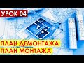 Курсы дизайна интерьера бесплатно / Урок 04 / План демонтажа / План возводимых конструкций / Обмер