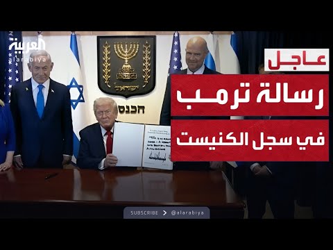 خلال زيارته لإسرائيل ماذا كتب ترمب في سجل ضيوف الكنيست