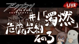 【アークナイツ／明日方舟】新しくなった 危機契約 #1「濁燃」その３　初見プレイ生配信