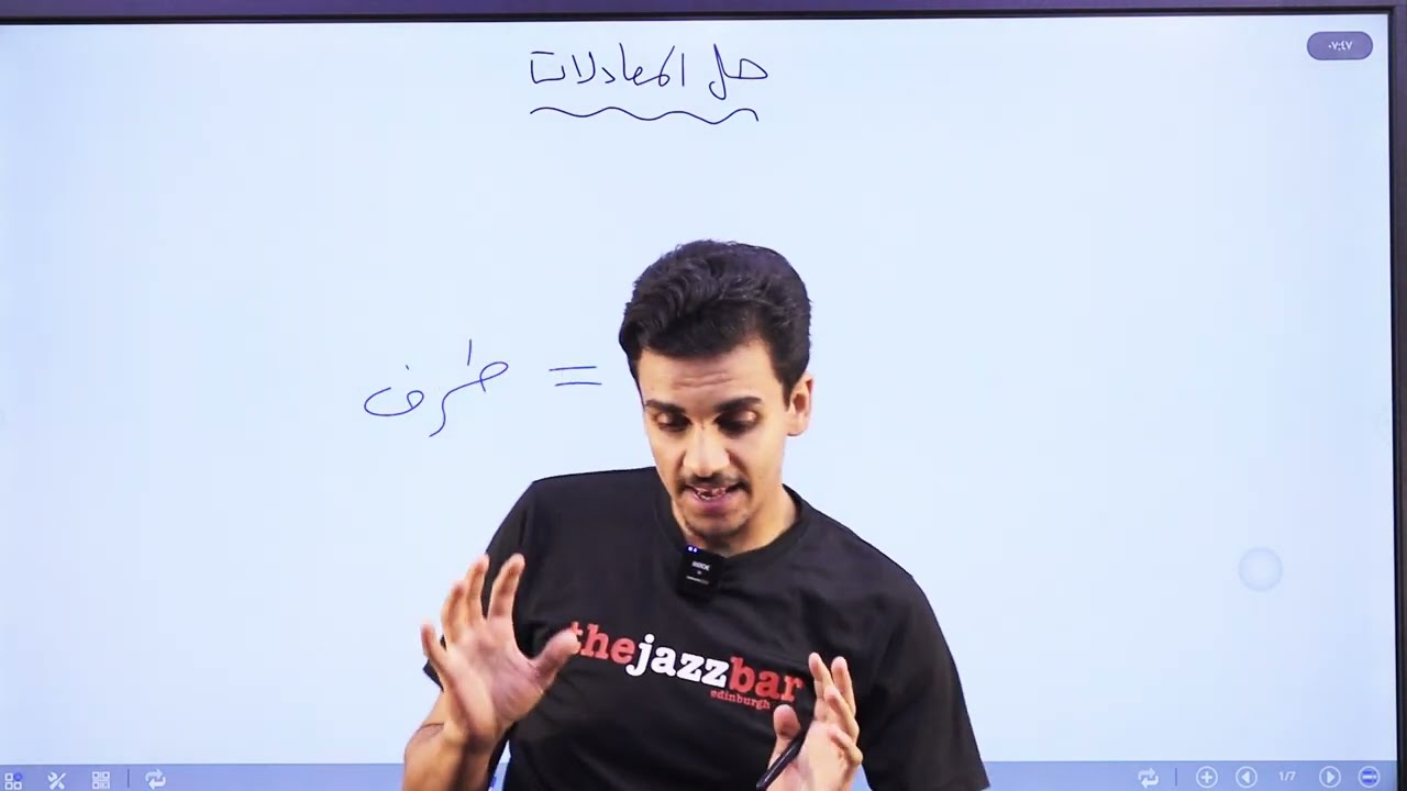 حل المعادلات/الصف السابع/الاستاذ حمزة المحارمة/الرياضيات