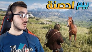 نصطاد احصنة ونبيعها !! لايفوتكم الاسعار !!  ريد ديد 2 RDR2