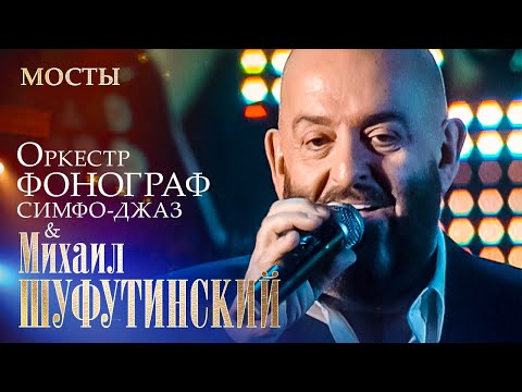 Михаил Шуфутинский - Мосты