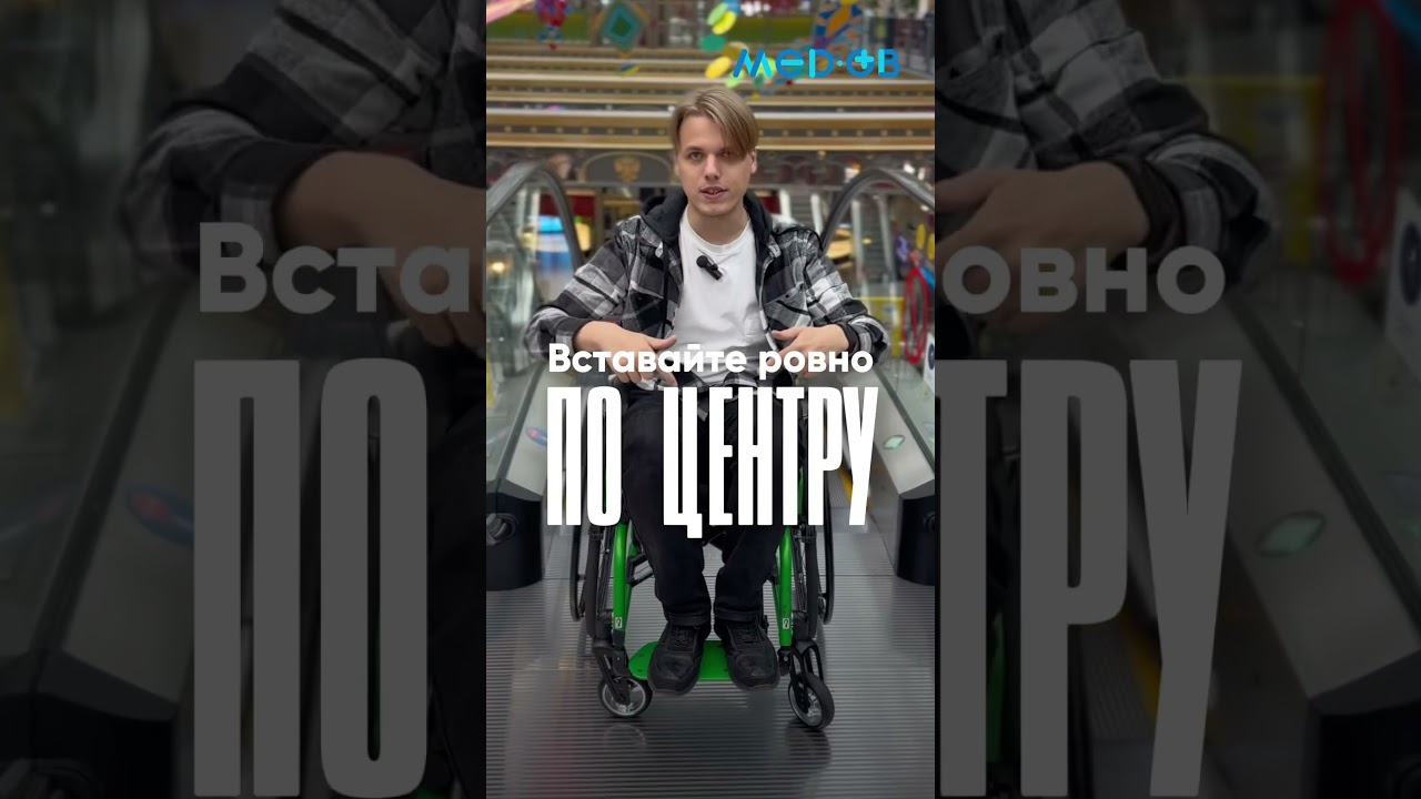 Как спускаться по эскалатору на инвалидной коляске 