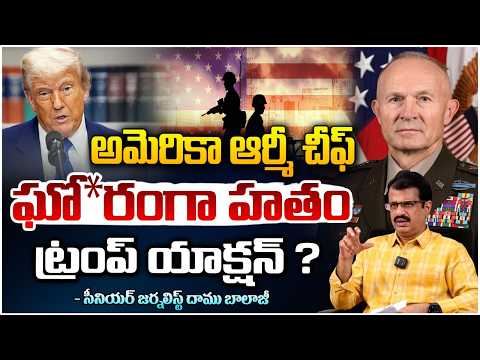 అమెరికా ఆర్మీ చీఫ్ ఘో*రంగా హతం.. ట్రంప్ యాక్షన్ ? Trump Conspiracy Behind Army Chief Finish Issue