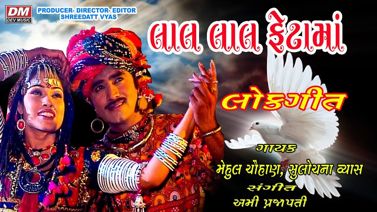 Lal Lal Feta Ma Banjara Banjara Song          Gujarati Folk Song