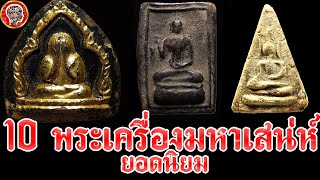 10 พระเครื่องมหาเสน่ห์ยอดนิยม