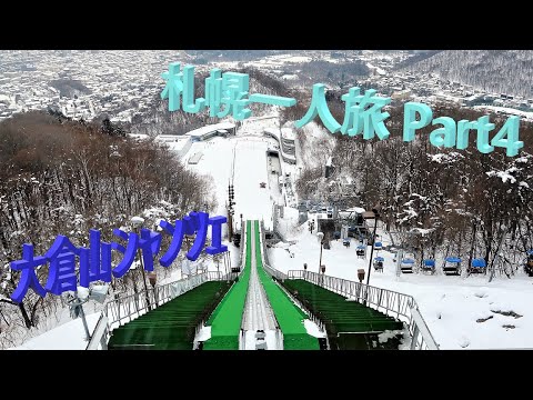 大倉山ジャンプ競技場 2020【札幌一人旅】Part4　Sapporo Ōkurayama Ski Jump Stadium