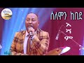 ሰለሞን ከበደ አሻም Solomon Kebede Asham New Ethiopia Music 2025 Tilahun Gesesse Remix By Solomon Kebede 