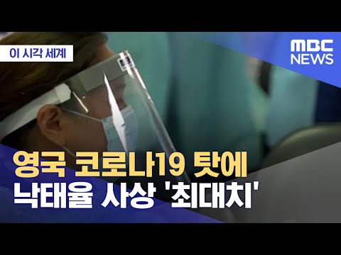 [이 시각 세계] 영국 코로나19 탓에 낙태율 사상 &amp;#39;최대치&amp;#39; (2021.07.01/뉴스투데이/MBC)