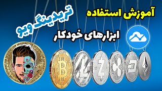 آموزش کار با تریدینگ ویو | tradingview