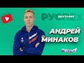 Андрей Минаков - пловец, рекордсмен России - биография