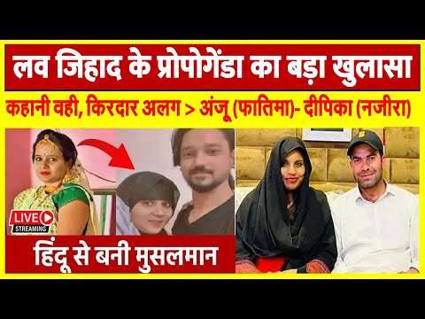 बिल्कुल वही तरीका- जैसे अंजू बनी फातिमा वैसे दीपिका इस्लाम कबुल बानी नजीरा- सावधान.. अलर्ट.! News