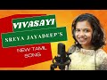   vivasaayi tamil song  farmer tribute sreya jayadeepvinod venu murali appadath