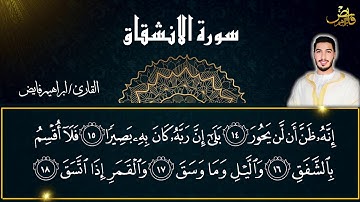سورة الانشقاق/ قراءة خاشعة  بصوت القارئ ابراهيم فايض ibrahim faid