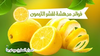 استخدام قشر الليمون في التنظيف #قشور #ليمون #فوائد @-cuisineoumamani3274  #استخدامات