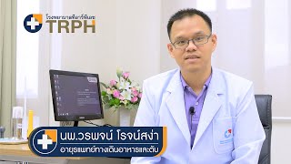 การใส่สายให้อาหารทางหน้าท้อง (PEG) | โรงพยาบาลทีอาร์พีเอช จ.ตรัง