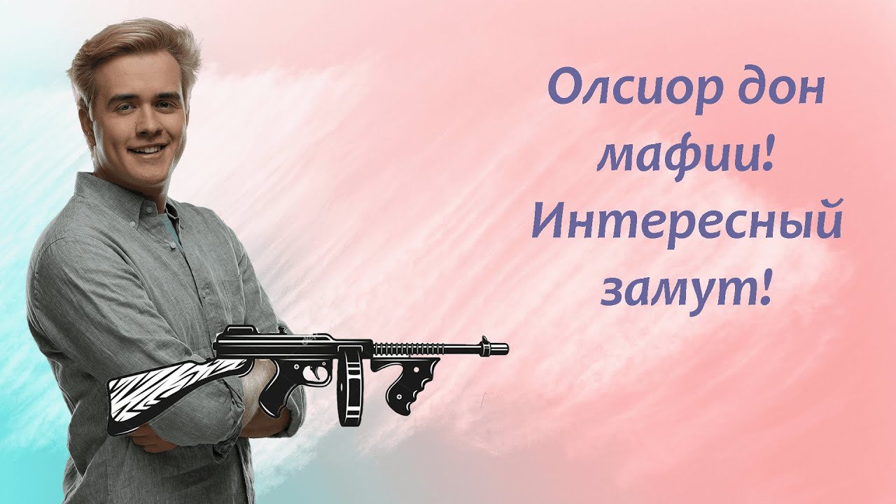 Олсиор дон мафии! Интересный замут. Мафия #1
