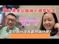 跟台灣老公結婚七週年紀念，離台灣身份更進一步，拿到身份證我最想做什麼？
