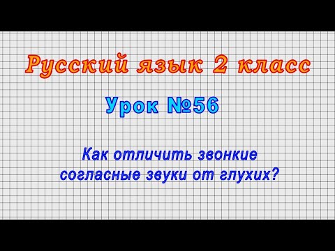 Русский язык 2 класс (Урок№56 - Как отличить звонкие согласные звуки от глухих?)