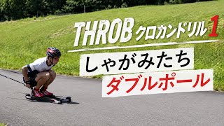 THROBクロカンドリル1しゃがみたちダブルポール