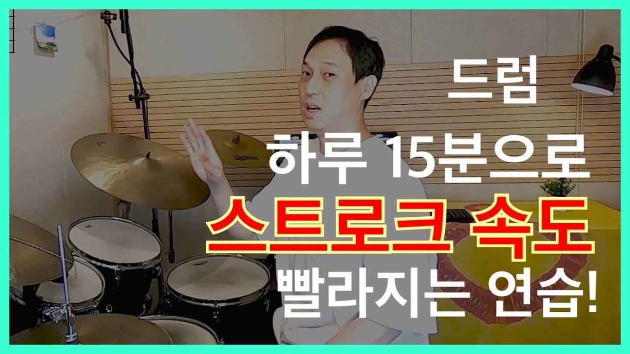[드럼레슨] 하루 15분으로 스트로크 속도 올리는 연습 (워밍업 패턴) 드럼기초/싱글스트로크