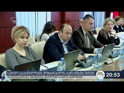 საერთო სასამართლოების მომხმარებელთა გამოკითხვის შედეგები